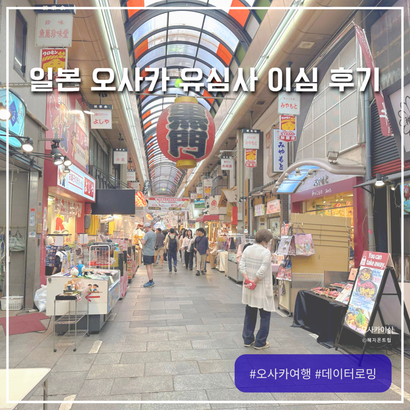 일본 오사카 공항 유심칩 대신 데이터 로밍 이심 사용방법 데이터 용량 선택