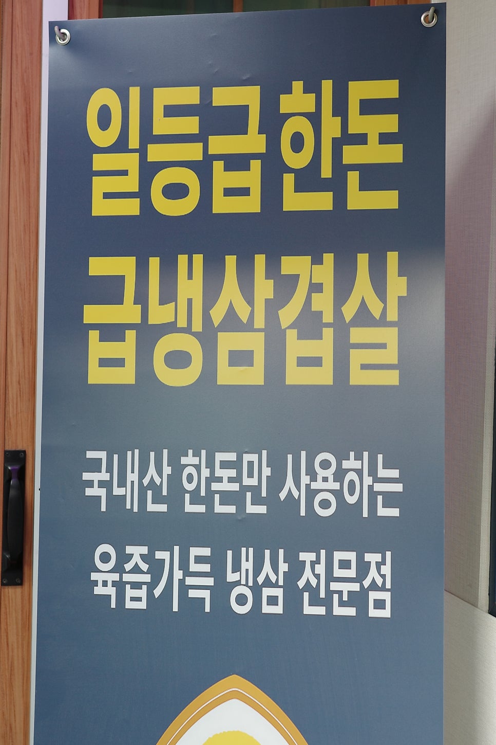 달빛냉삼 사진 4