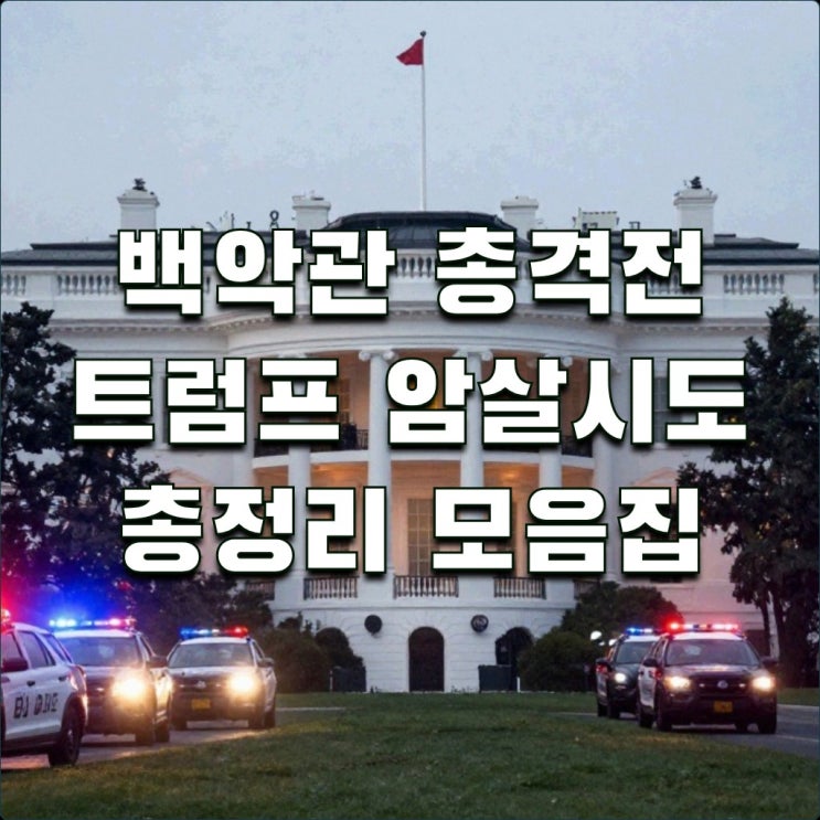 백악관 총격전 발생! <b>트럼프 암살 시도</b> 흐름과 미국 경제 전망은?