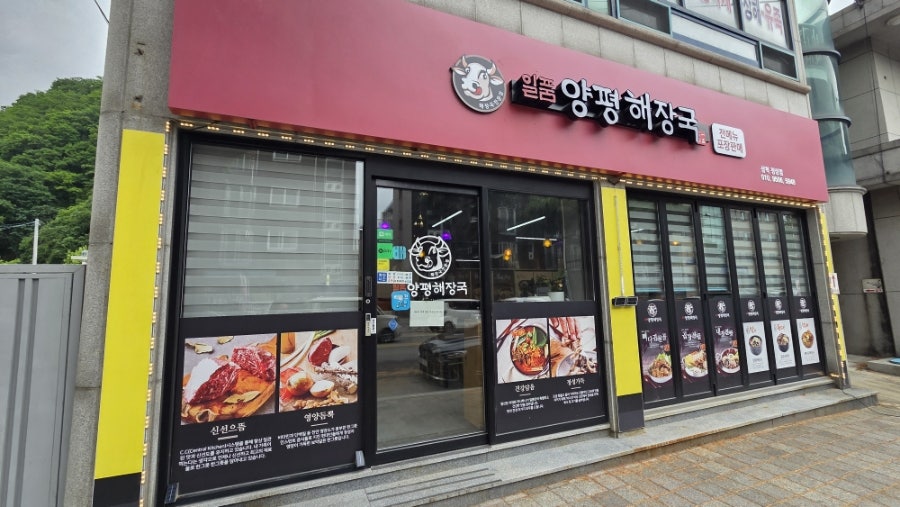일품양평해장국 삼척정상점 사진 1