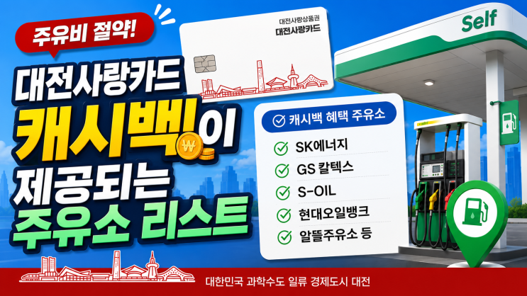  대전사랑카드 캐시백 가능한 주유소 완벽정리!(2026.05.24 확인)