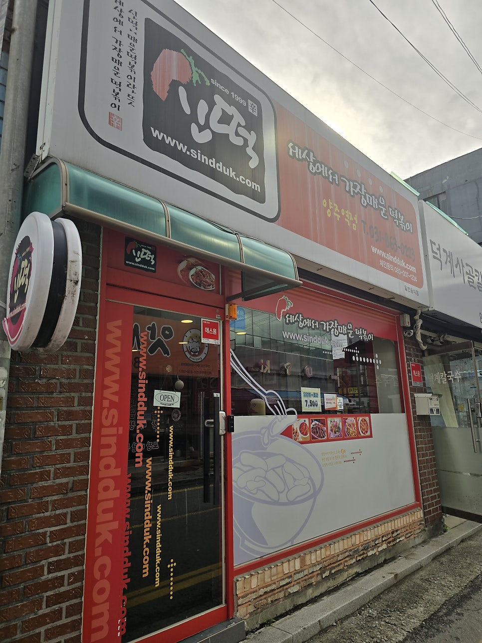 신떡 양주덕계점 사진 1