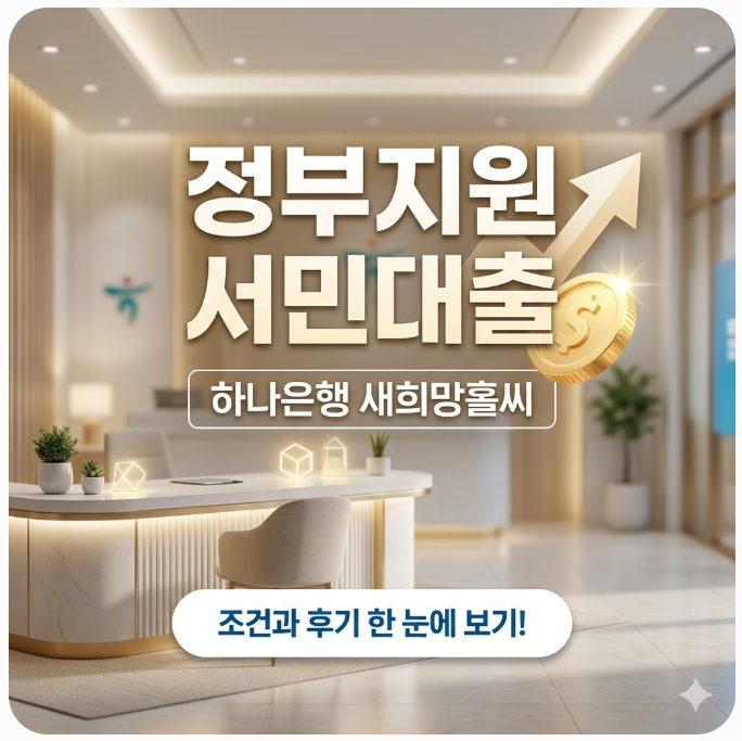  정부지원 서민대출 하나은행 새희망홀씨 조건과 실제 후기