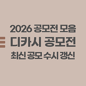 2026 디카시 공모전 모음: 최신 공모 수시 업데이트