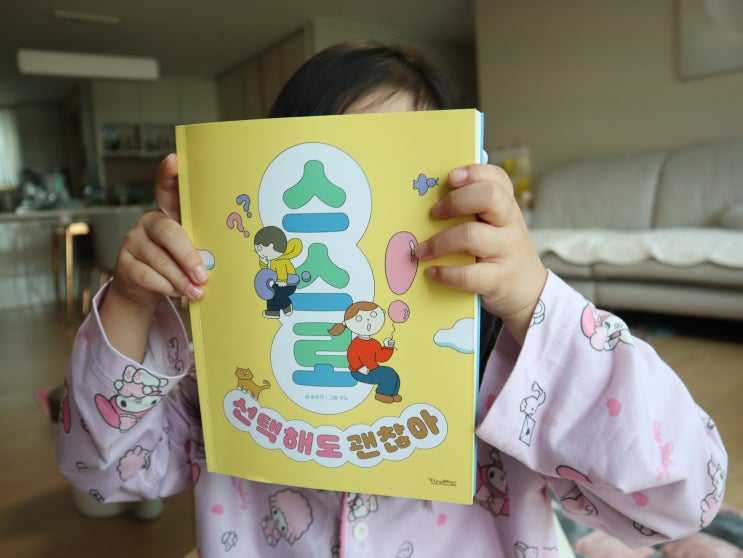  사회정서학습 초등 저학년 추천 도서 스스로 선택해도 괜찮아