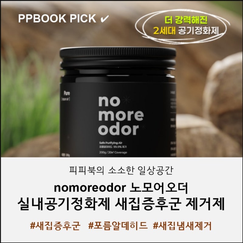 환기만으로 부족했던 집 냄새 제거 - 노모어오더 새집증후군제거제로 셀프 관리 시작