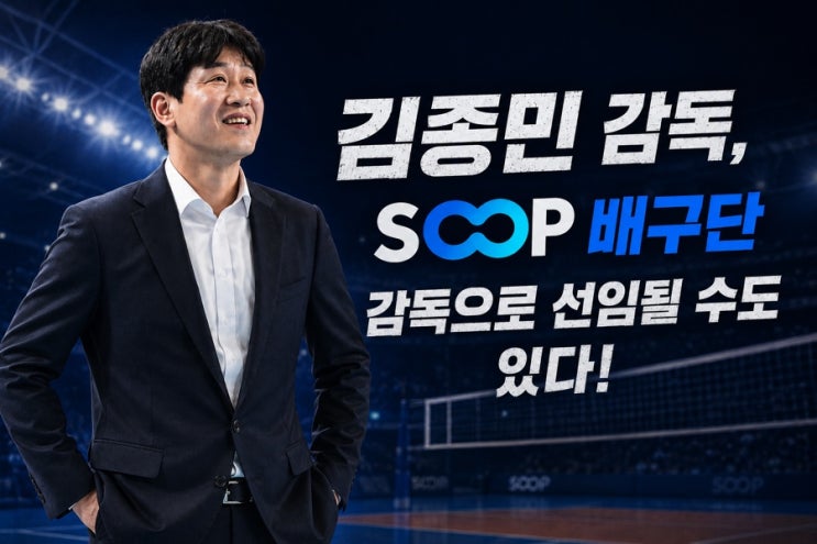 <b>여자배구</b> SOOP 초대 감독 누가? 초대 사령탑 김종민 될까?