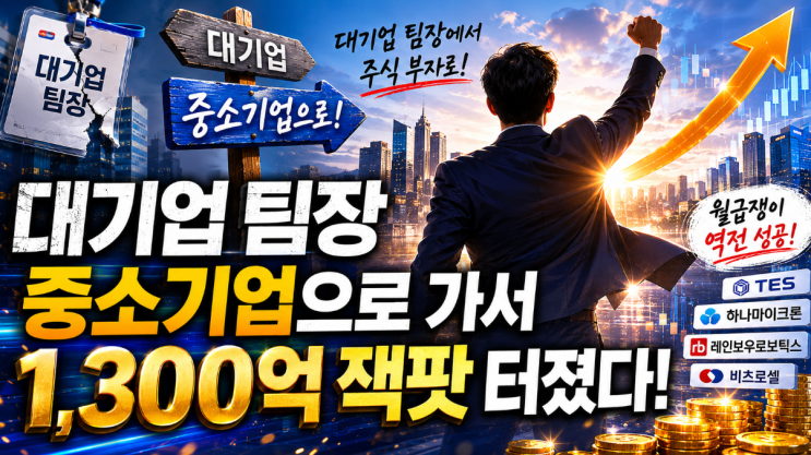  대기업 팀장 관두고 중소기업 갔더니...'1300억 잭팟' 터졌다! 그들이 꿈꾸는 현실은?