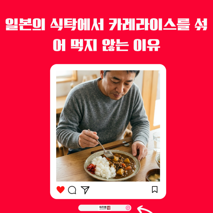  숟가락으로 카레와 밥을 거칠게 비빌 때 일어나는 현상
