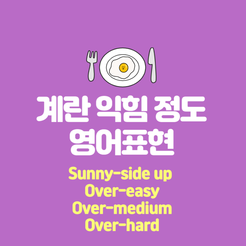 계란익힘정도 영어로 계란프라이 써니사이드업 뜻 Sunny-side up Over-easy Over-medium Over-hard