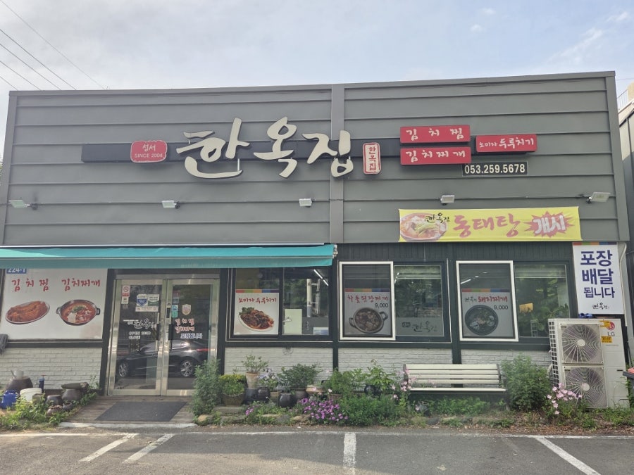 성서한옥집김치찜 화원점 사진 1