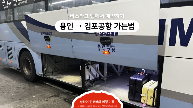 용인 기흥역에서 김포공항 가는 방법 (버스타고 앱 공항버스 예매)