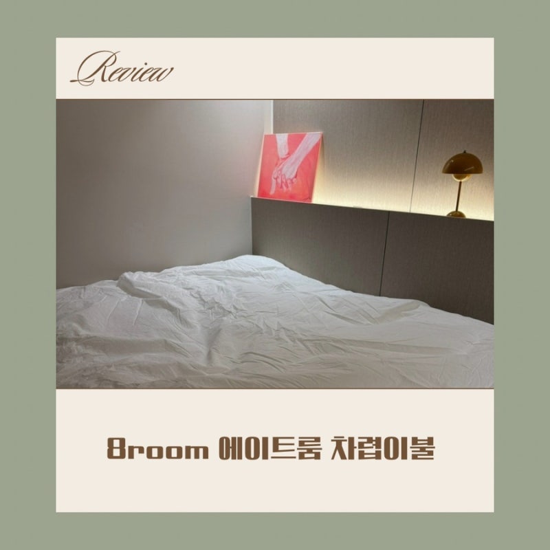8room 에이트룸 알러지케어 차렵 이불 세트 퀸사이즈 후기 가성비 이불 추천