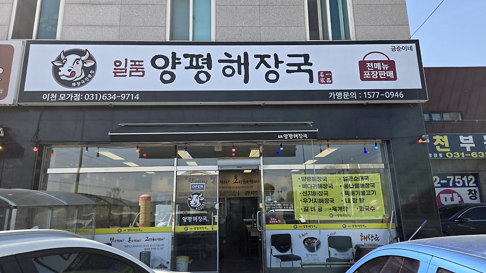 일품양평해장국 이천모가점 사진 1
