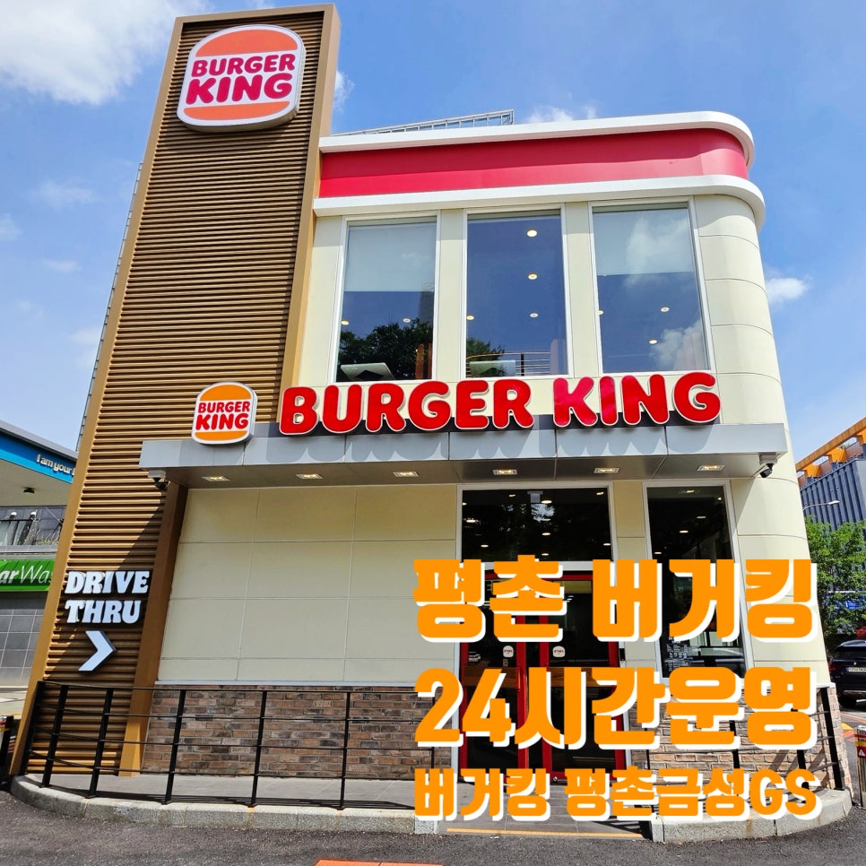 버거킹 평촌학원가점 사진 1