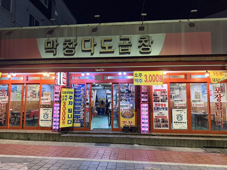 막창다도곱창 사진 2
