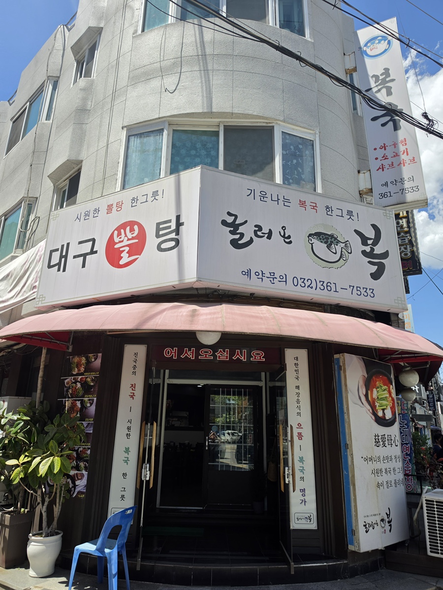 굴러들어온복 부개점 사진 1