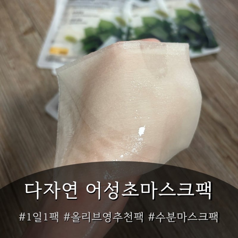 다자연 어성초마스크팩추천, 올리브영추천템 민감해진 피부를 위한 자극 없는 1일1팩 솔직후....