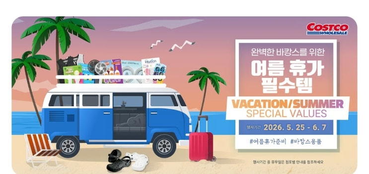  코스트코 5월 마지막 주~ 6월 여름 전단 영양제, 화장품, 냉감이불 베개, 레인부츠 크록스 행사 상품