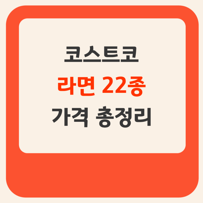 코스트코 라면, 컵라면 22종 위치와 종류별 가격 총정리