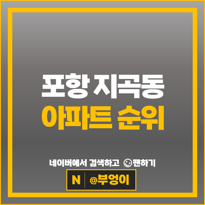 포항 지곡동 아파트 순위 : 삼성그린빌라 LG그린빌라 시세