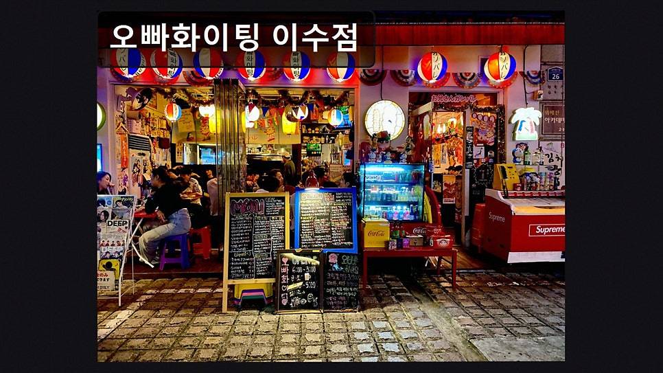 오빠화이팅 이수점 사진 3