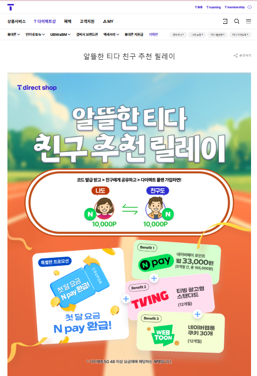 SKT 티다이렉트샵 티다 추천인 이벤트 NBgF8nM6Vg / 입력하고 네페 1만원 받기 / 26년 6월까지 연장