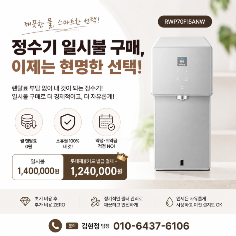 삼성 정수기 RWP70F15ANW, 구독보다 일시불 구매가 더 합리적이었던 이유 직접 비교해봤어요