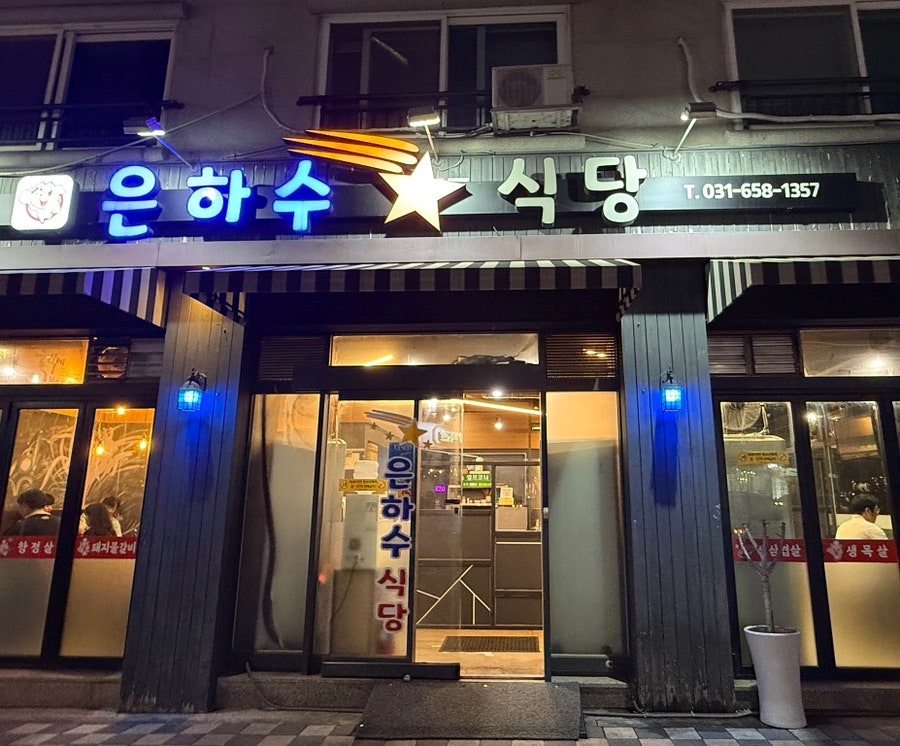 은하수식당 사진 1