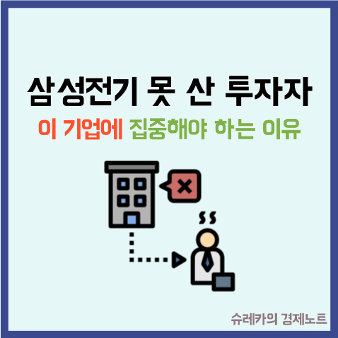  "삼성전기 못 산 투자자" 지금 이 기업을 봐야 하는 이유