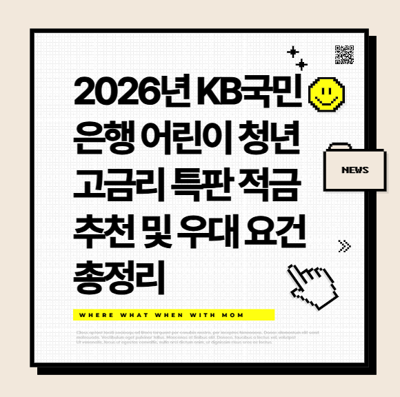 2026년 KB국민은행 어린이 청년 고금리 특판 적금 추천 및 우대 요건 총정리