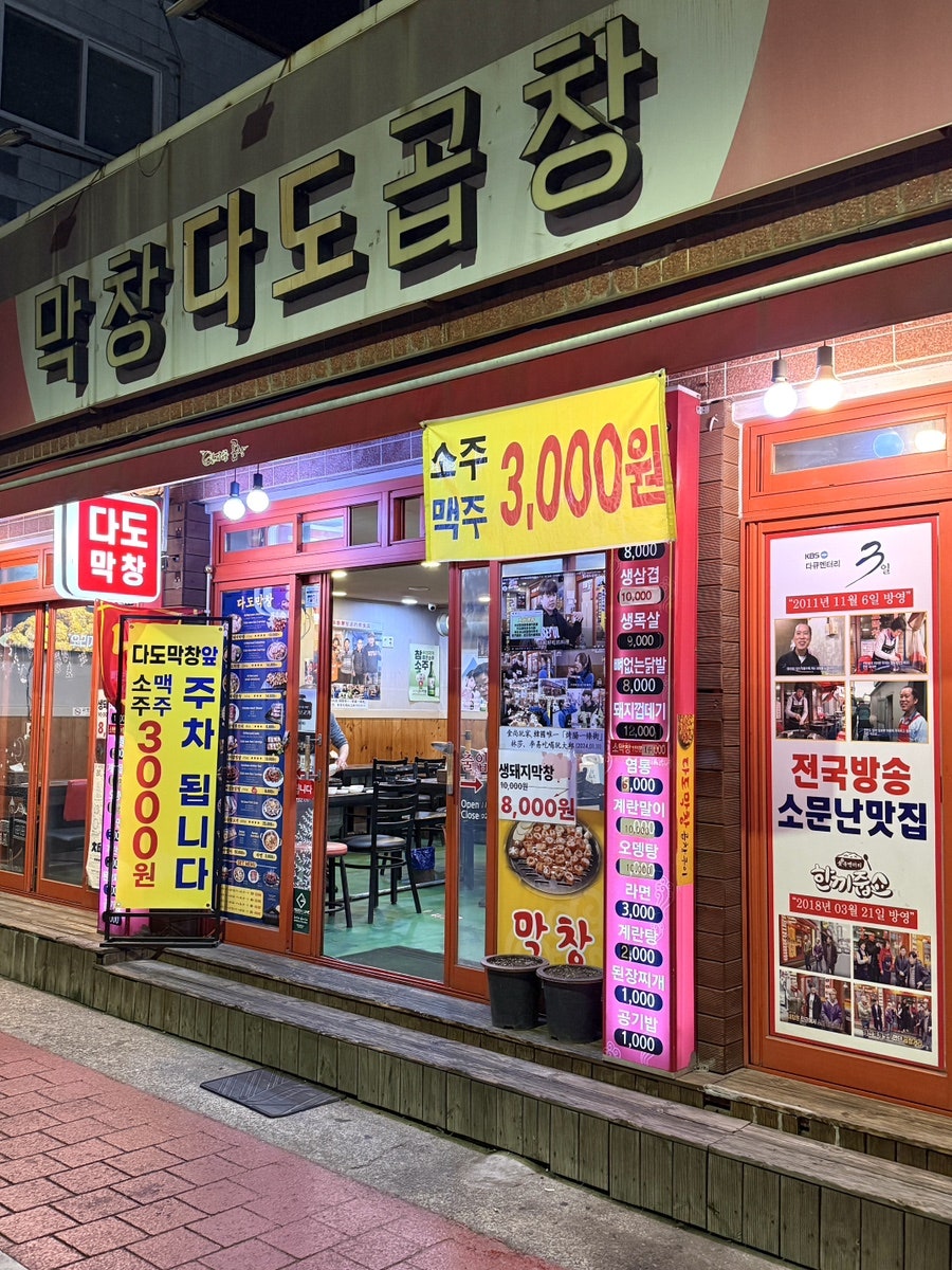 막창다도곱창 사진 1