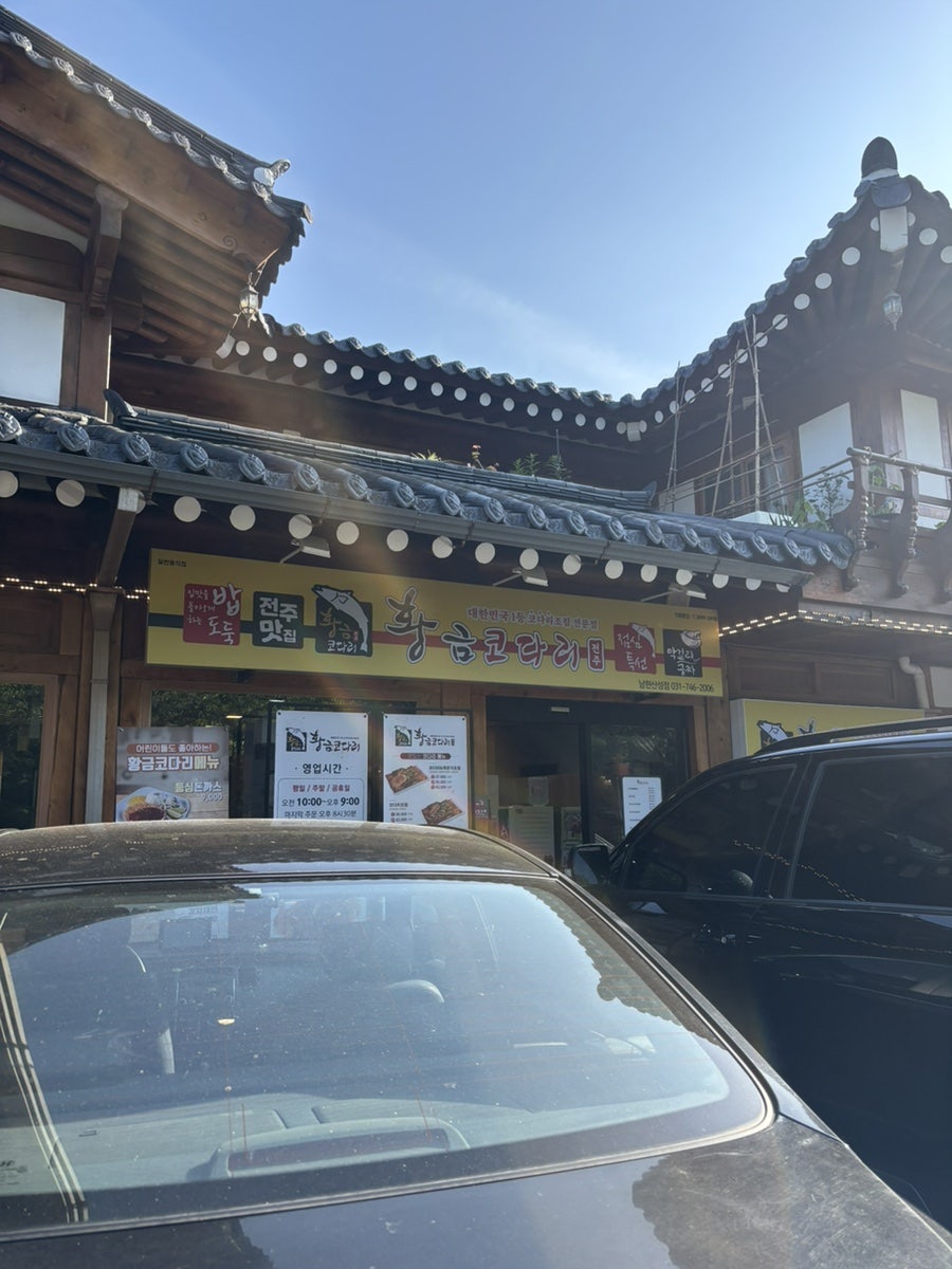 황금코다리 남한산성점 사진 1