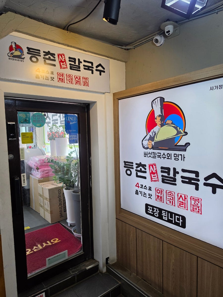 등촌샤브칼국수 사가정역점 사진 1