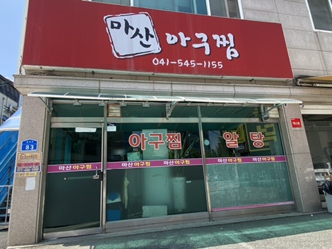 마산아구찜 사진 1