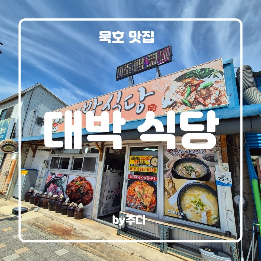 [ 묵호 ] 대박식당 - 묵호 현지인맛집 추천 ( 내돈내산후기 )