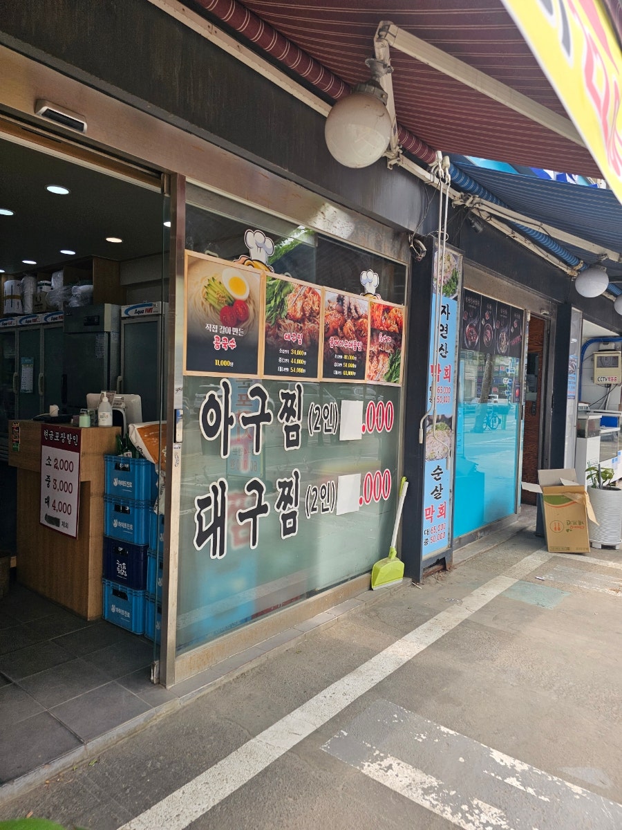 흥부네아구찜 사진 2