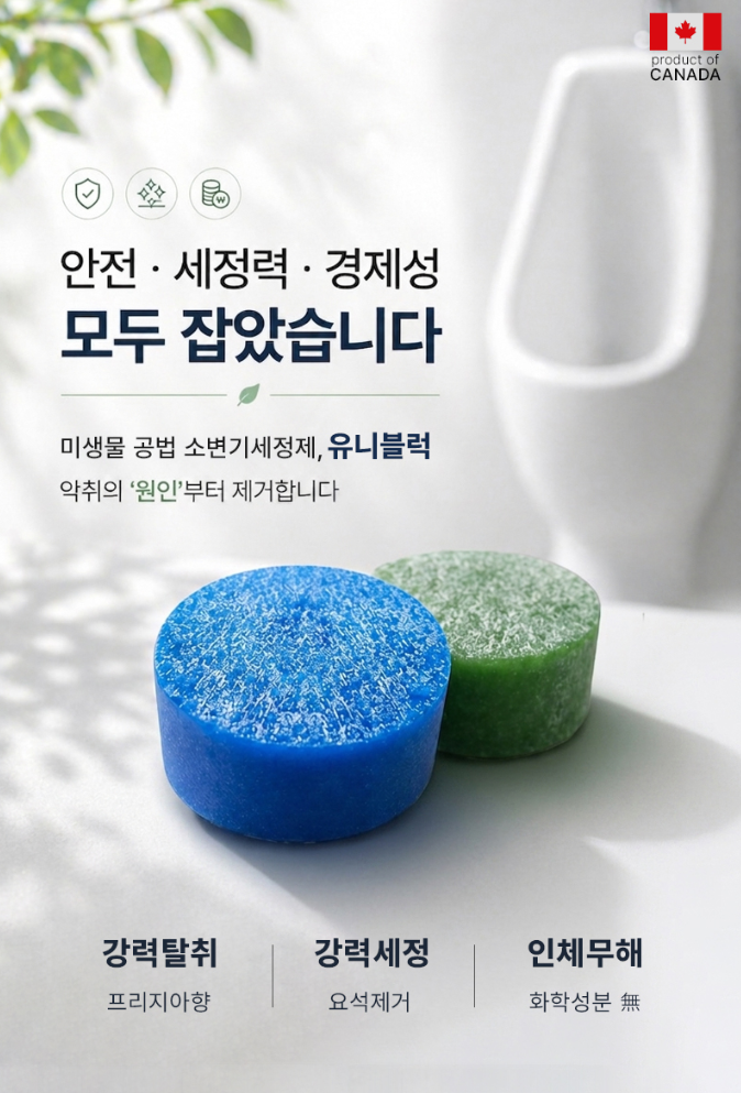 소변기세정제/유니블럭/남자소변기탈취제/요석제거/소변기탈취제/암모니아제거/안전하고강....