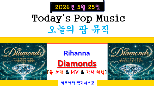 리한나(Rihanna) - Diamonds 【곡 소개 & MV & 가사 해석】