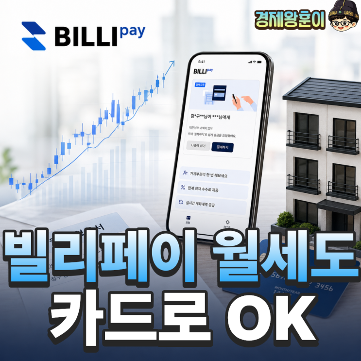  월세카드결제 빌리페이 관리비 카드납부까지 가능