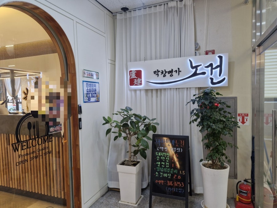 막창명가노건 은계호수점 사진 2