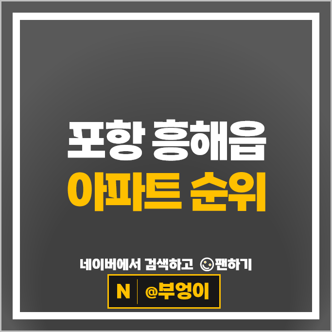 포항 흥해읍 아파트 순위 : 포항한화포레나 펜타시티 한신더휴 시세