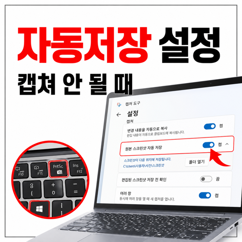 노트북 화면 캡쳐 방법, 스크린샷 자동저장 안 될 때 확인할 설정