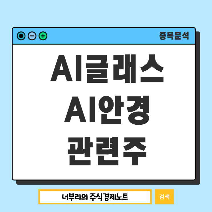  AI글래스 AI안경 관련주, 메타가 선점한 시장에서 국내 수혜주는?
