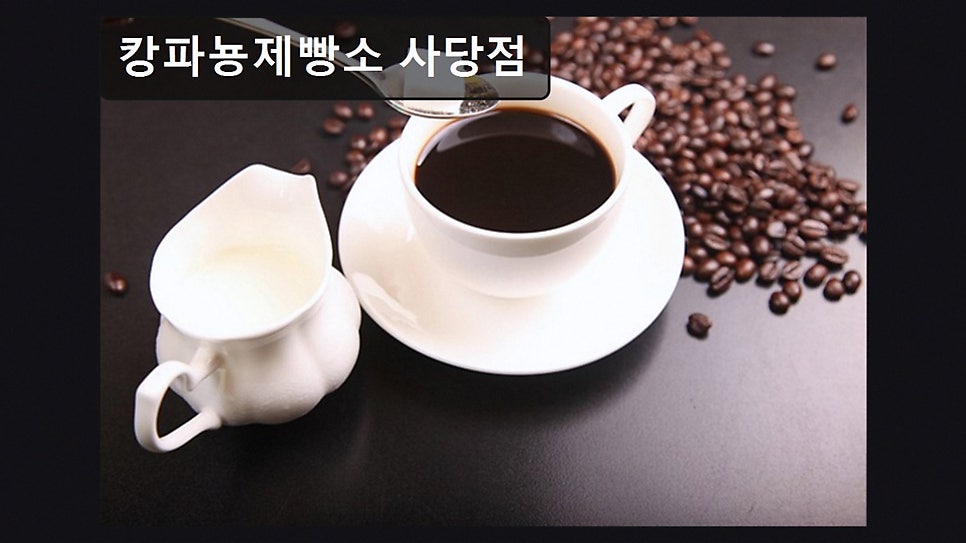 캉파뇽제빵소 사당점 사진 5