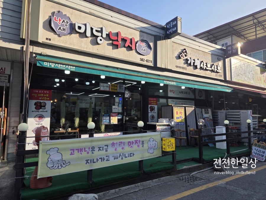 미당가평샤브샤브&미당낙곱새 사진 1