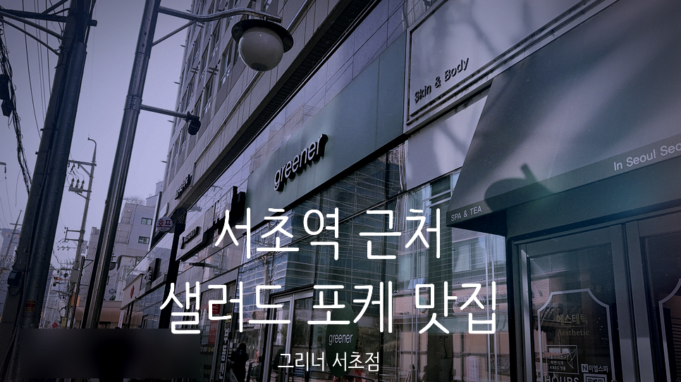 그리너 서초점 사진 1