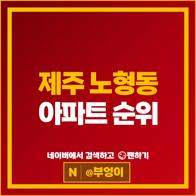 제주 노형동 아파트 매매 순위 : 노형이편한세상 시세