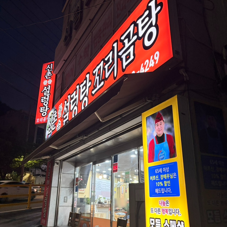 신촌돌솥설렁탕 사진 2