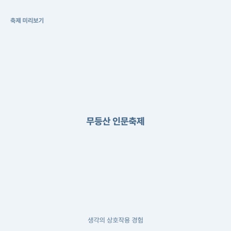  광주 무등산 국립공원 인문축제 무등생각 6월 프로그램 정리